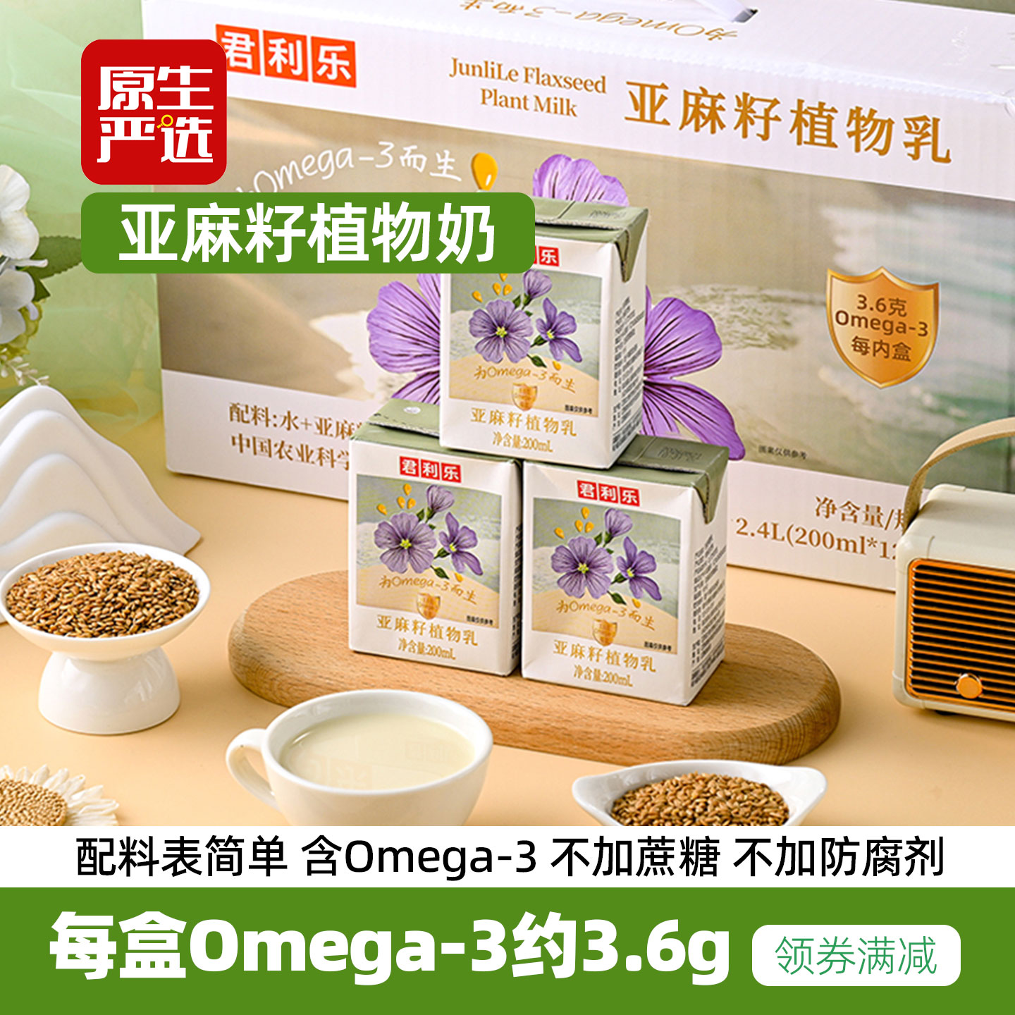 纯素食亚麻籽植物奶植物蛋白饮料