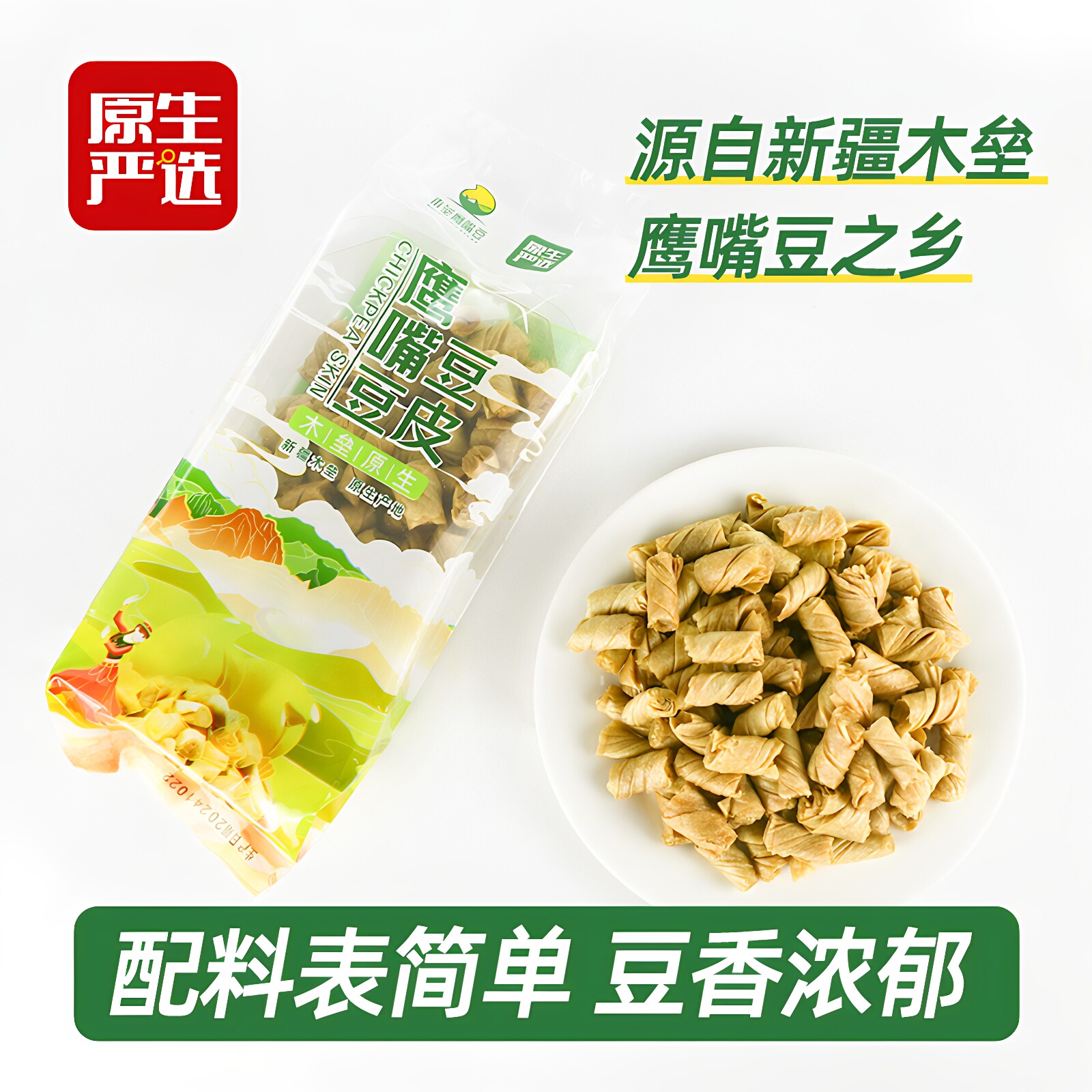 原生严选鹰嘴豆豆皮180g凉拌火锅伴侣无麸质纯素豆制品干货食材