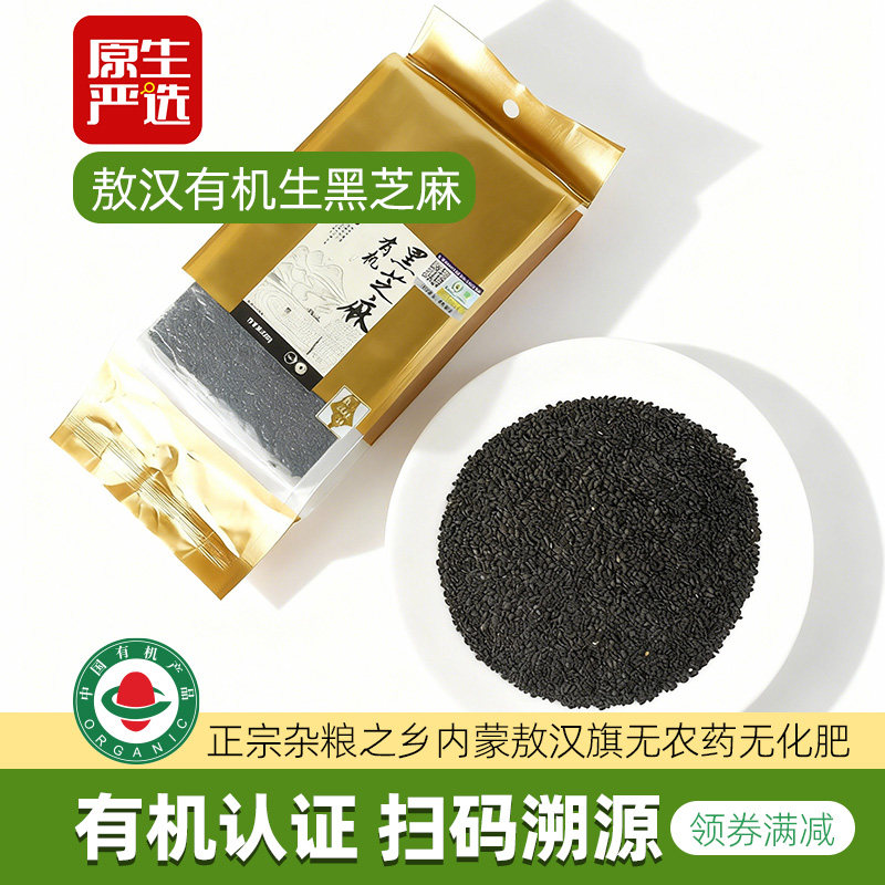 原生严选有机生黑芝麻2袋内蒙古一级新货打芝麻糊烘焙原料打豆浆