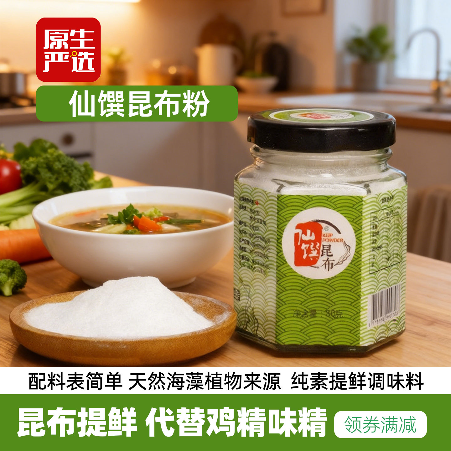 台湾仙馔昆布粉调味料深海翅藻萃取天然提鲜调味品高汤替代鸡精