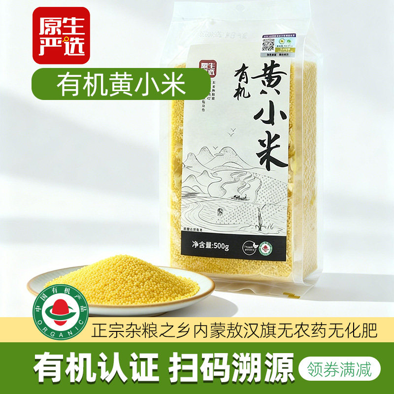 原生严选有机黄小米内蒙古敖汉K1一级新货婴儿五谷杂粮粗粮粥饭