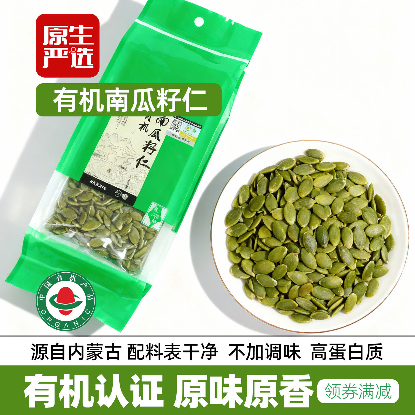 原生严选有机生南瓜籽仁新货原味孕妇即食无壳南瓜子种子循环零食
