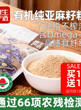 原生严选有机熟黄金亚麻籽粉不脱脂高蛋白质膳食纤维冲饮代餐粉