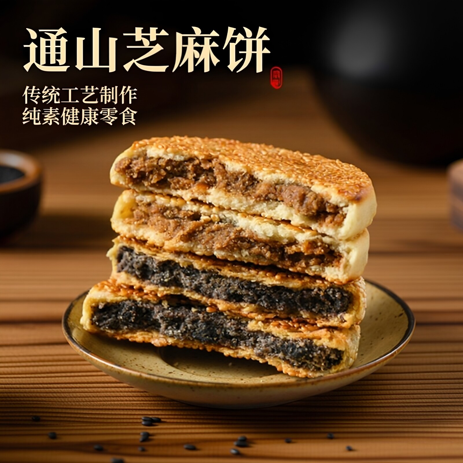 正宗通山芝麻饼纯素小吃黄精桂花芝麻饼传统老式糕点即食早餐饼