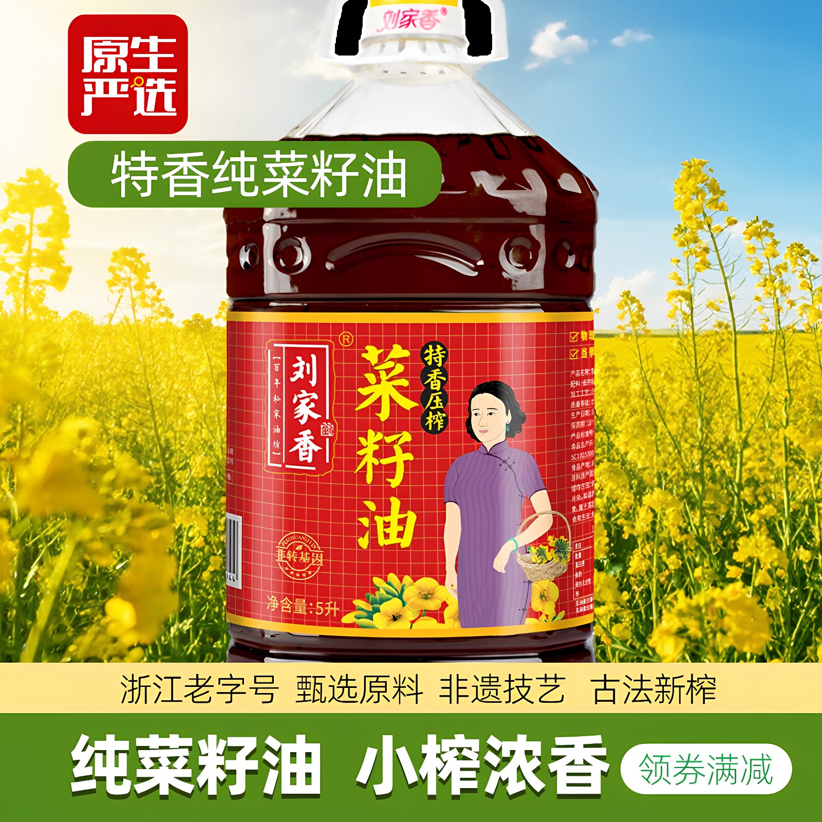 刘家香压榨特香菜籽油5L无麸质非转基因食用油家用纯正健康炒菜W