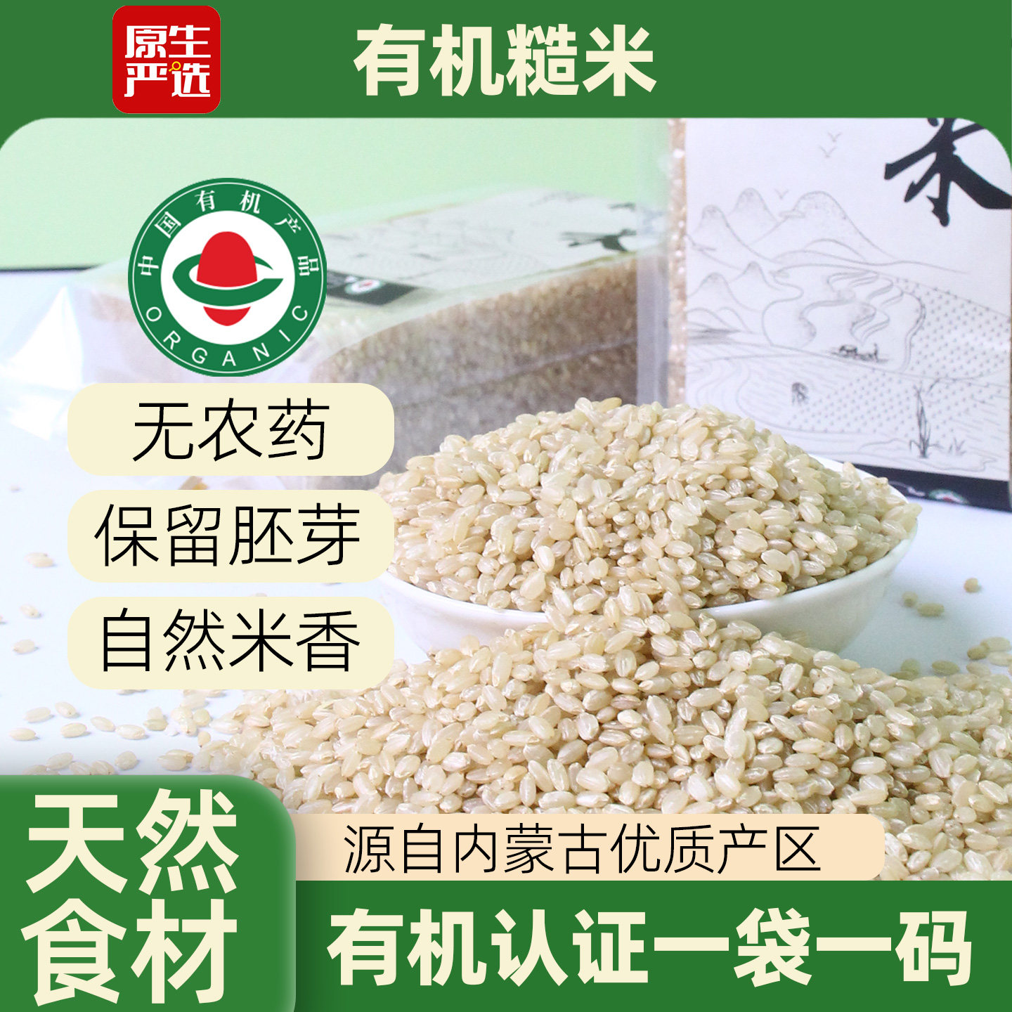 原生严选有机糙米2袋内蒙一级糙米五谷杂粮饭主食粗粮农家粳米