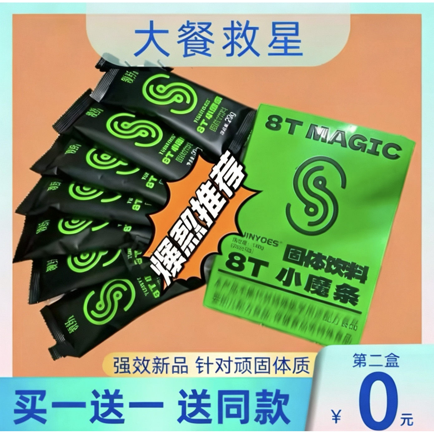 【官方正品】8T MAGIC固体饮料微商同款8T小魔条速溶咖啡