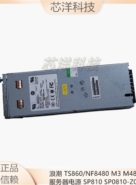 浪潮 TS860/NF8480 M3 M4 800W服务器电源 SP810 SP0810-Z01A电源