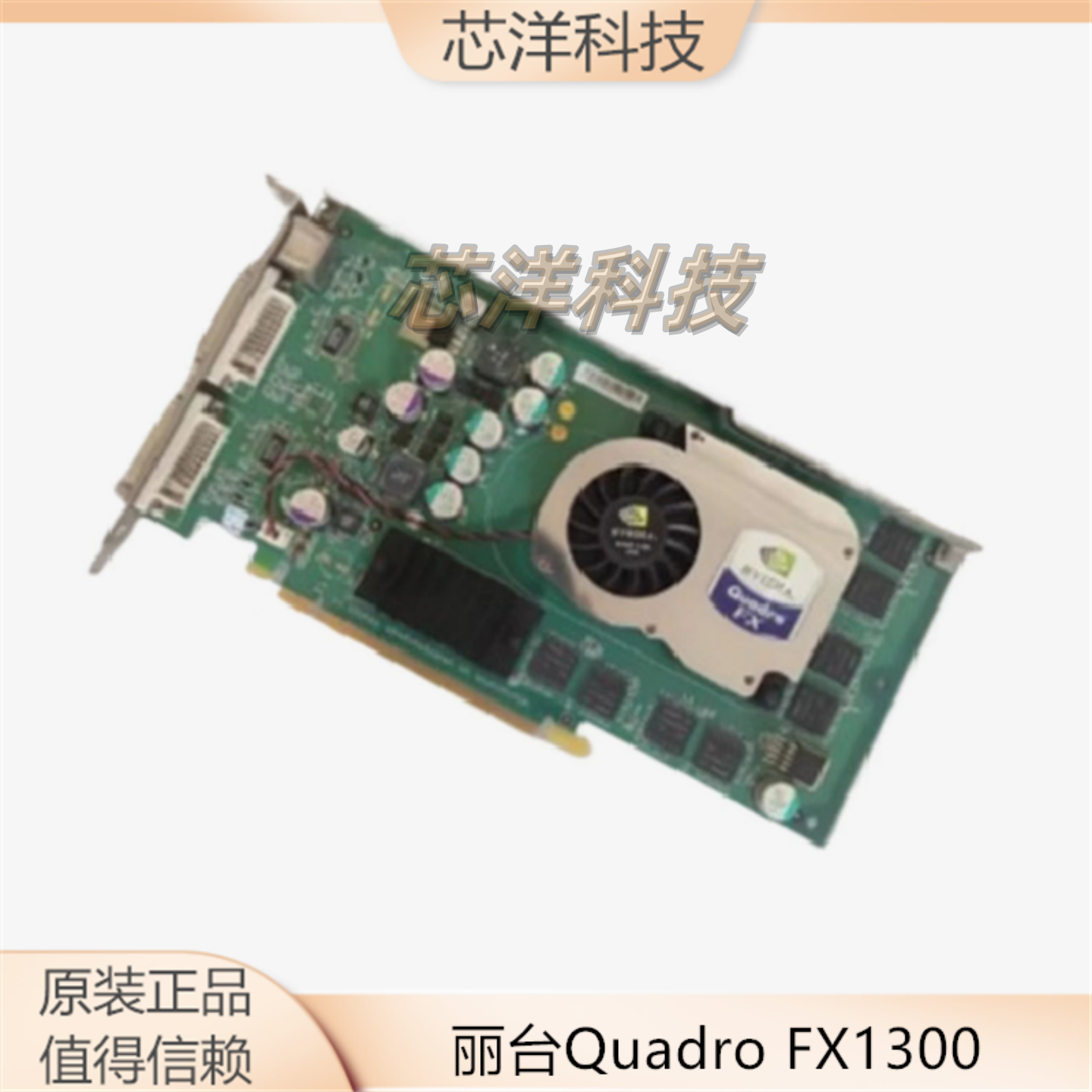 原装丽台Quadro FX1300 原装HP XW8200 图形工作站显卡366495-001