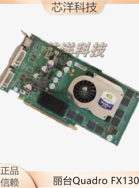 原装丽台Quadro FX1300 原装HP XW8200 图形工作站显卡366495-001
