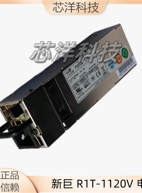 新巨 R1T-1120V 电源 R1T2-5120V0H 120W 服务器电源模块