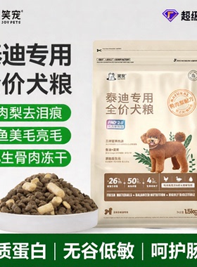 笑宠泰迪贵宾专用狗粮无谷低敏美毛亮毛去泪痕护肠胃全价幼成通用