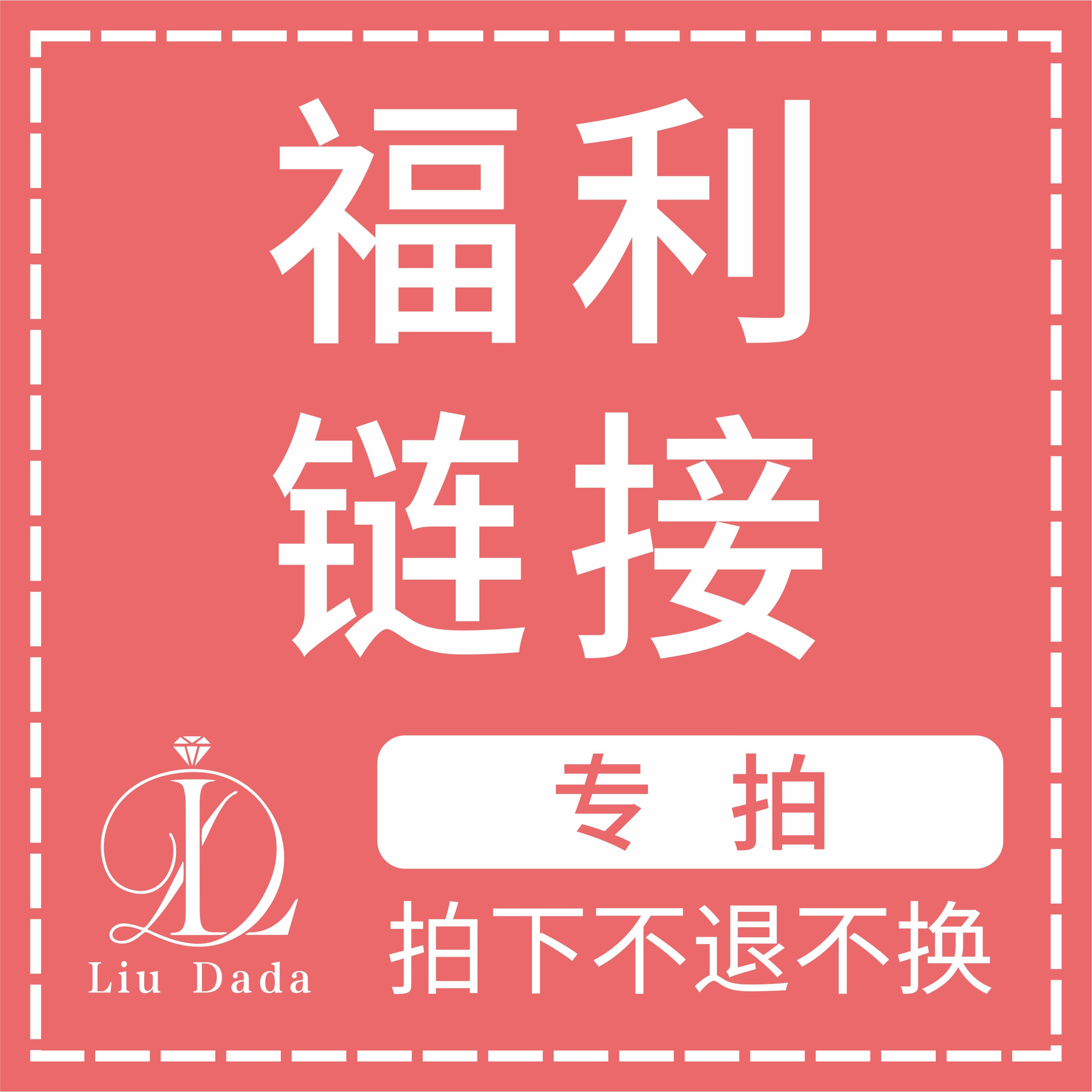 直播福利专用链接（拍下不退不换）