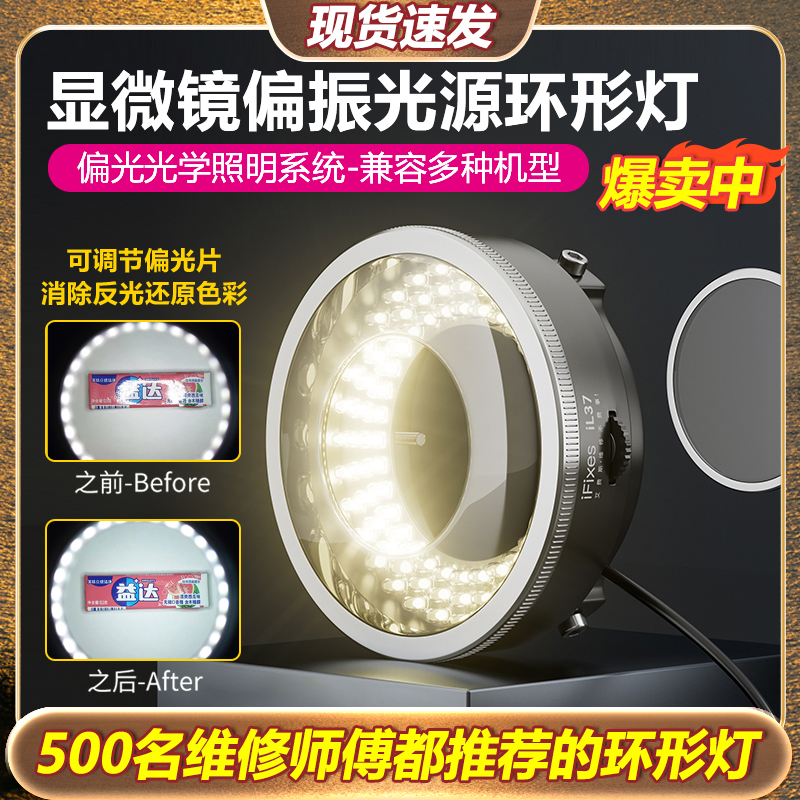 iFixes iL37显微镜偏振光源环形灯高清LED手机镜头专业小学生测量