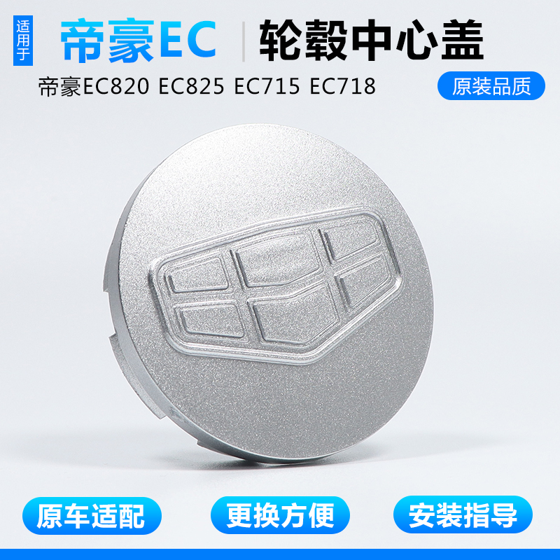 适用吉利帝豪轮毂盖帝豪EC820 EC825 EC718 EC715轮胎中心盖车标