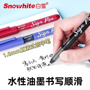 白雪直液式签字笔高密度纤维笔头书写顺滑办公会议签字用S1练字笔