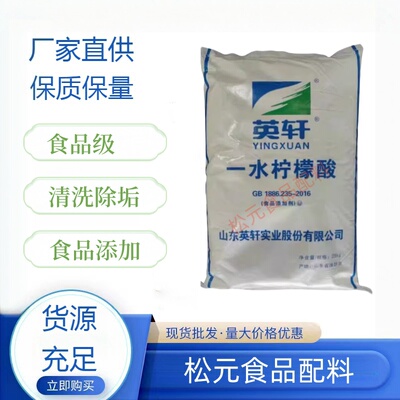 食品级一水柠檬酸 莲藕龙虾清洗水壶饮水机热水器除垢清洁 酸味剂