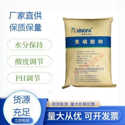 焦磷酸钠 食品级 水分保持增重剂 酸度调节剂 乳化分散凝固蓬松剂