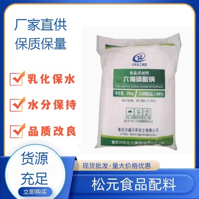 食品级川东六偏磷酸钠保水增重剂