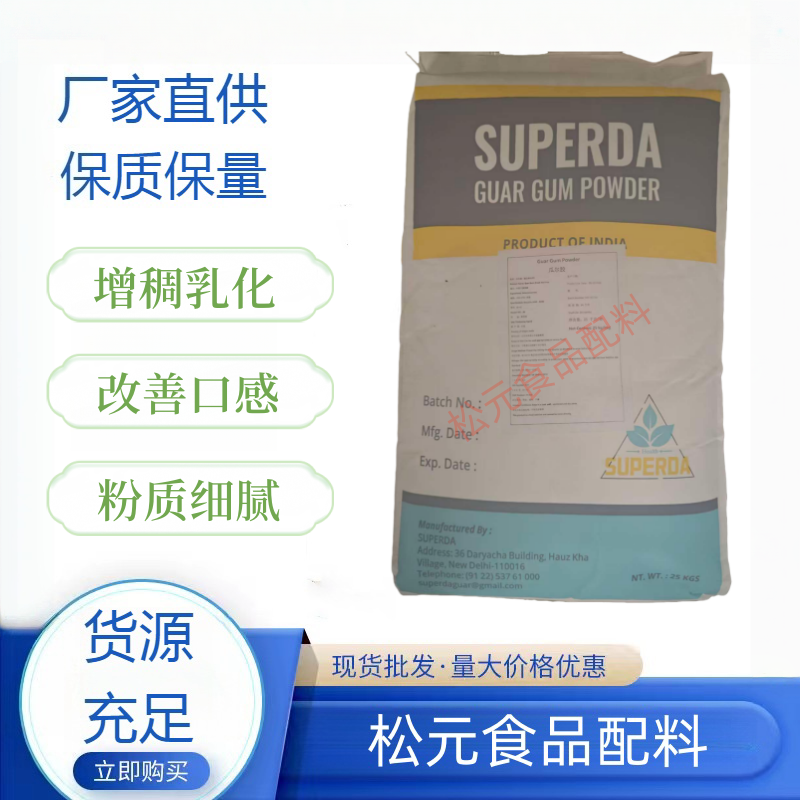 食品级瓜尔胶高粘度印度 进口瓜尔豆胶 汉生胶 增稠剂 稳定悬浮剂