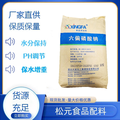 食品级六偏磷酸钠保水增重剂