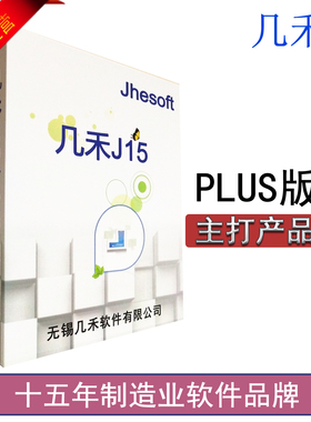 几禾J15 PLUS ERP系统生产管理流程工业机械汽车电子规模企业推荐
