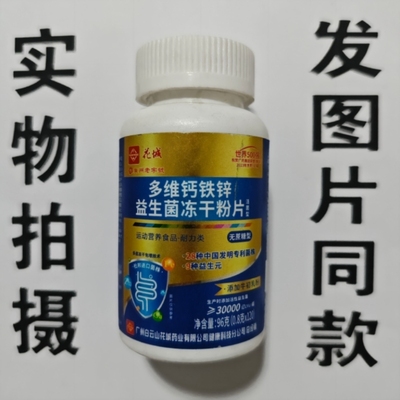 限量促销买1发2瓶花城多维钙铁锌益生菌冻干粉片无蔗糖型120片