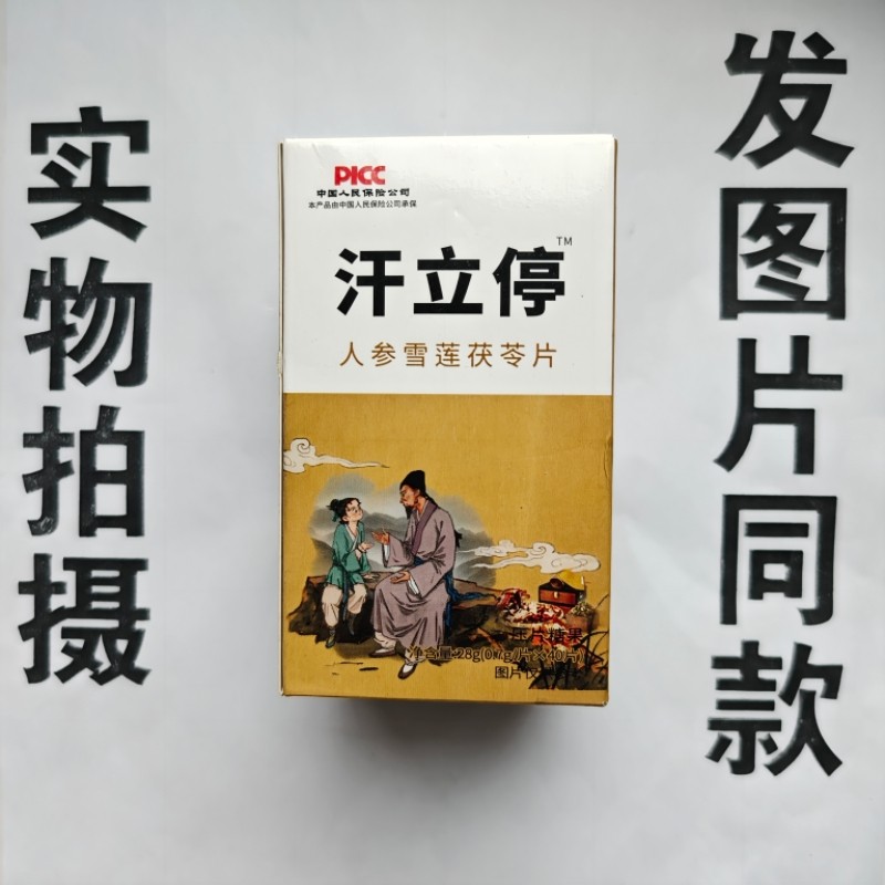 厂家限量促销买1发2盒汗立停人参雪莲茯苓片40片,保健食品/膳食营养补充食品,其他膳食营养补充剂,淘宝优惠券,粉丝福利购,淘宝优惠卷