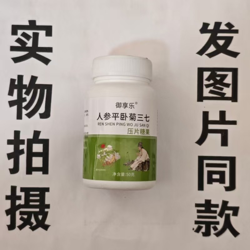 限量促销买1发2瓶御享乐人参平卧菊三七片50克,保健食品/膳食营养补充食品,其他膳食营养补充剂,淘宝优惠券,粉丝福利购,淘宝优惠卷