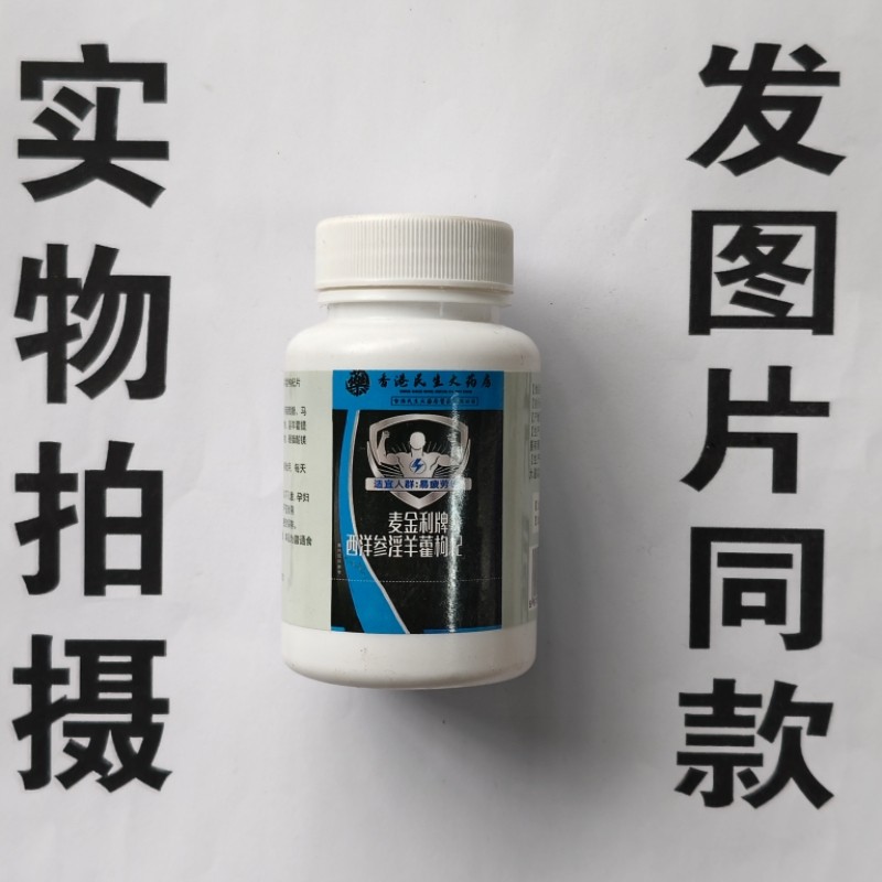 限量促销买1发2瓶香港民生大药房金麦利牌西洋参淫羊霍枸杞