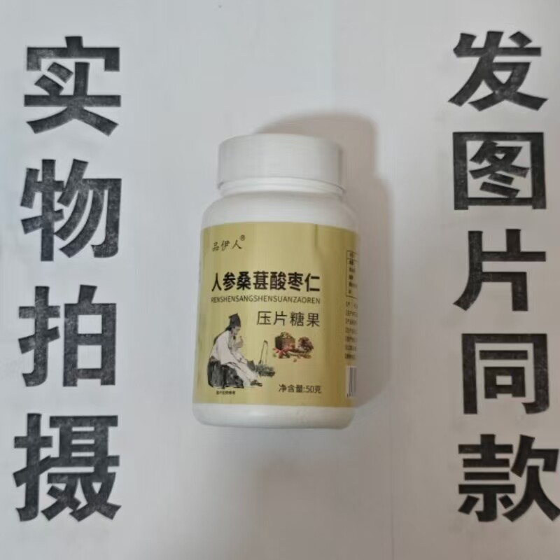 限量促销买1发2瓶品伊人桑葚酸枣仁片