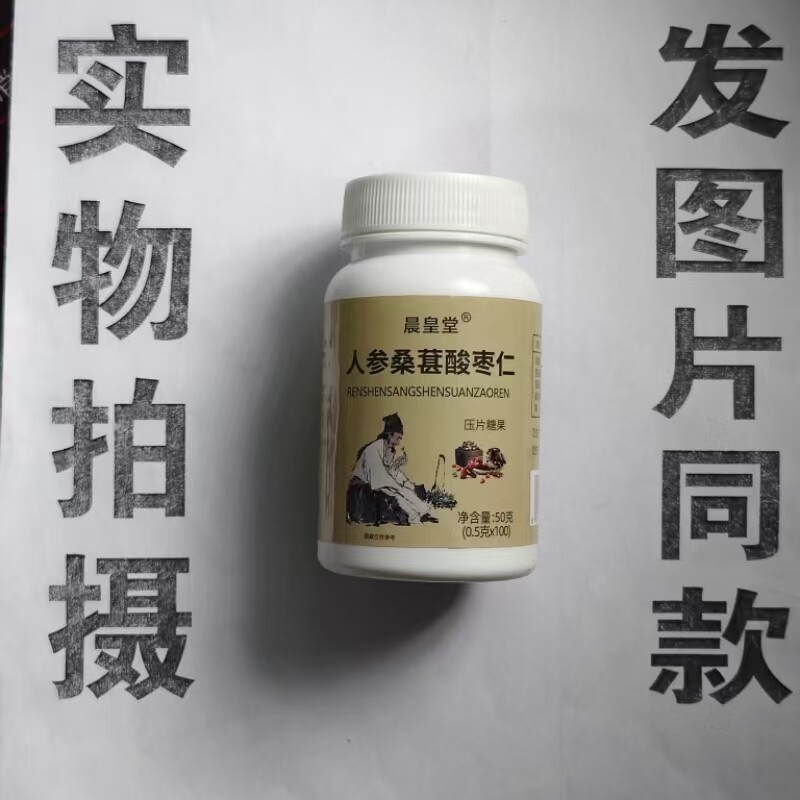 限量促销买1发2瓶晨皇堂人参桑葚酸枣仁片100片