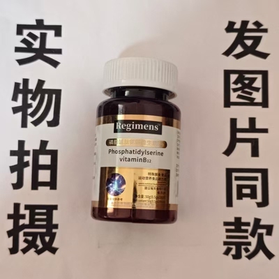 限量促销买1发2瓶Regimens 磷脂酰丝氨酸维生素B12片100片