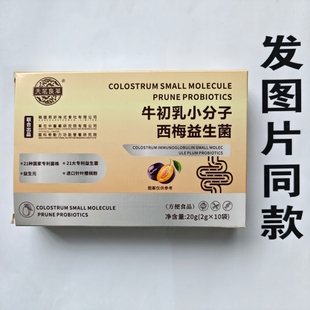 限量促销买1发2盒天茗良草牛初乳小分子西梅益生菌10袋