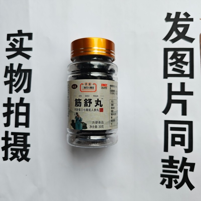 限量促销买1发2瓶玖庭香港三聚大药房筋舒丸平卧菊三七蝮蛇人参丸,保健食品/膳食营养补充食品,其他膳食营养补充剂,淘宝优惠券,粉丝福利购,淘宝优惠卷