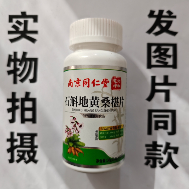 限量促销买1发2瓶南京同仁堂石斛地黄桑椹片60片