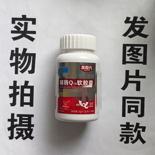 限量促销买1发2瓶美恩元哈博力源牌辅酶Q10软胶囊30粒