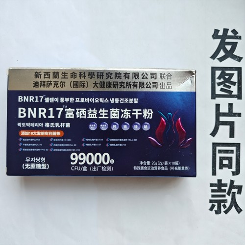 厂家限量促销买1发2盒BNR17富硒益生菌冻干粉99000CFU10袋