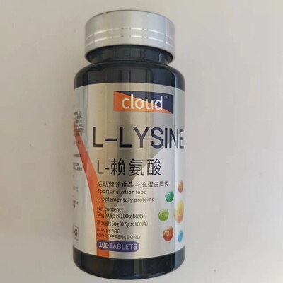 限量促销买1发2瓶CLoud L-LYSINE L-赖氨酸100片