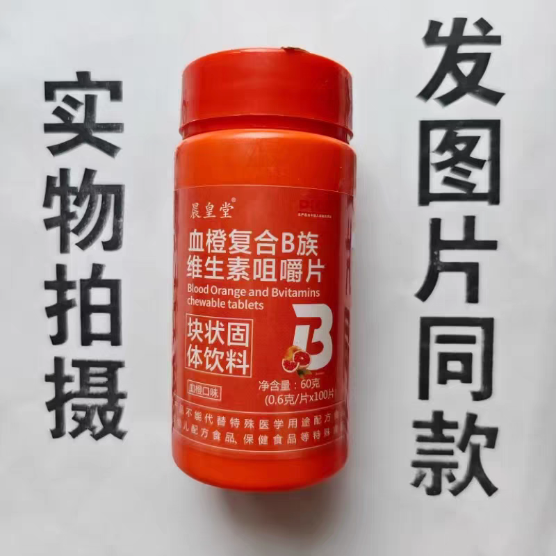 限量促销买1发2瓶晨皇堂血橙复合B族维生素咀嚼片100片