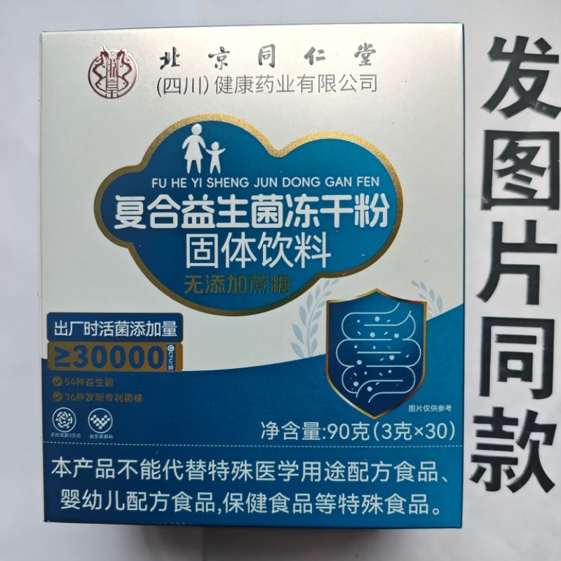 限量促销买1发2盒北京同仁堂复合益生菌冻干粉无添加蔗糖30袋图片