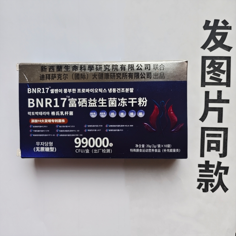 厂家限量促销买1发2盒BNR17富硒益生菌冻干粉99000CFU10袋
