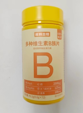限量促销买1发2瓶诺特兰德多种维生素B族片72片多种维生素B族片
