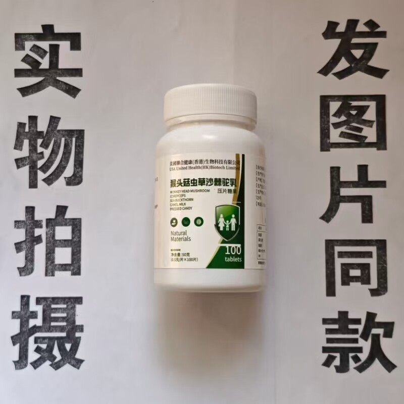 限量促销买1发2瓶美国聊合健康猴头菇虫草沙棘驼乳片100片