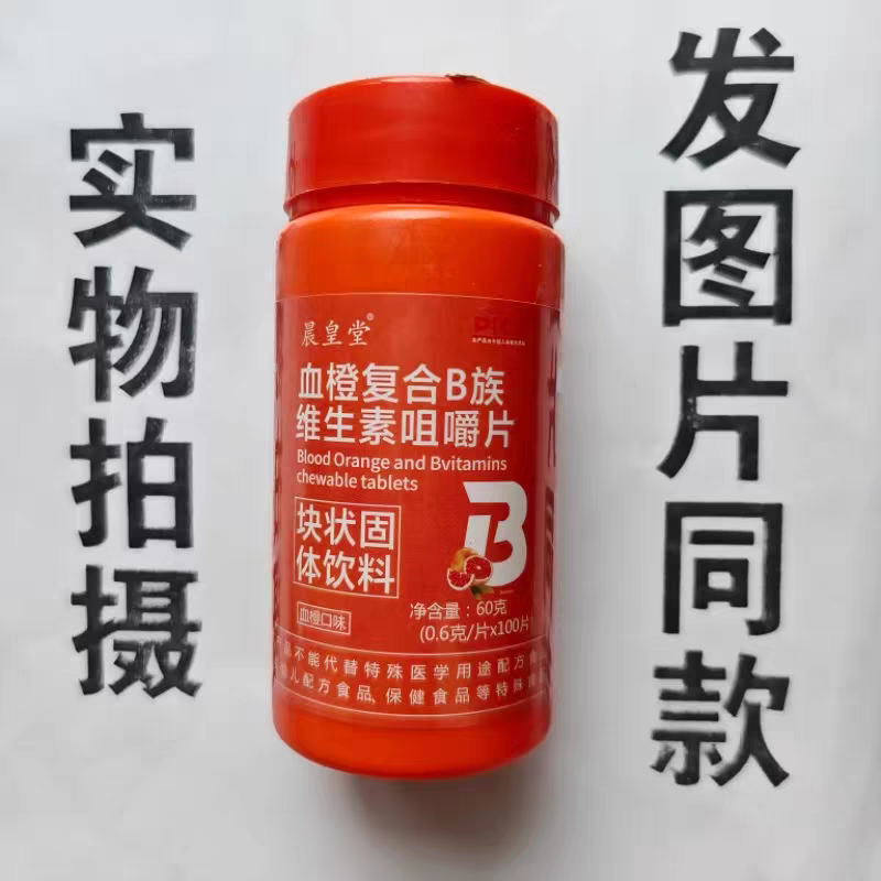 限量促销买1发2瓶晨皇堂血橙复合B族维生素咀嚼片100片
