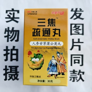 限量促销买1发2盒三焦疏通丸人参甘草蒲公英丸30克