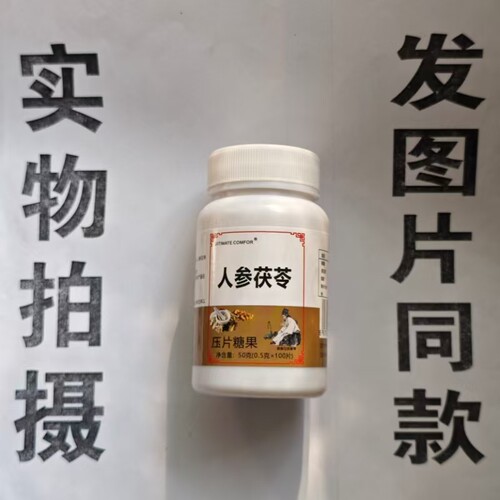 限量促销买1发2瓶UITIMAE COMFOR 人参茯苓片100片