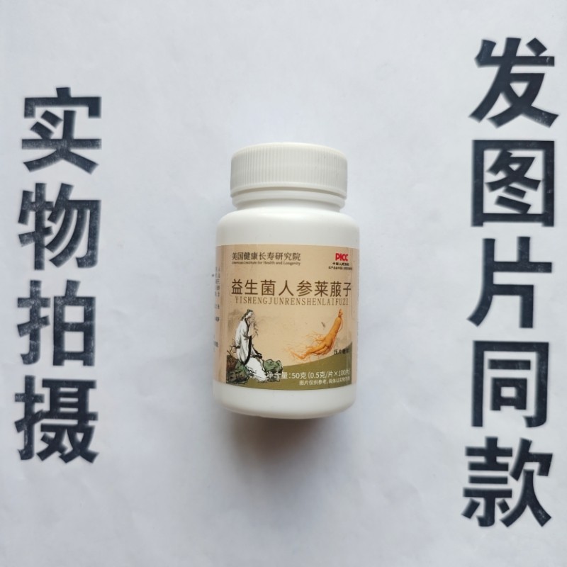 厂家限量促销买1发2瓶美国健康长寿益生菌人参莱菔子片100片