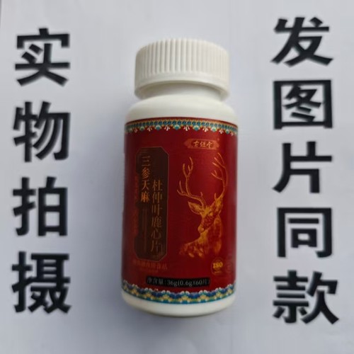 限量促销买1发2瓶古保堂三参天麻杜仲叶鹿心片60片