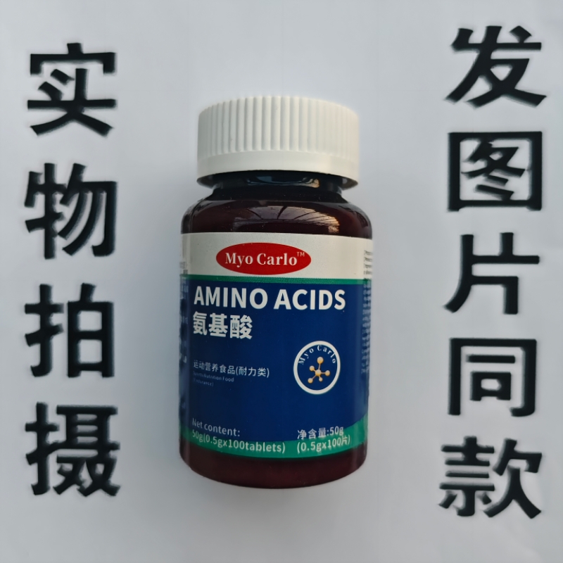 限量促销买1发2瓶Myo Carlo 氨基酸片100片